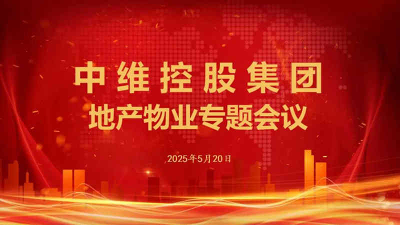 中維控股集團召開地產(chǎn)物業(yè)專題會議