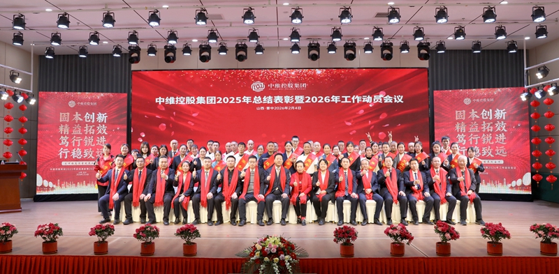 中維控股集團(tuán)召開2025年總結(jié)表彰暨2026年工作動員會議